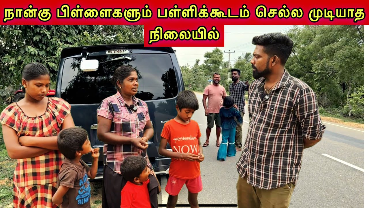 நான்கு பிள்ளைகளும் பள்ளிக்கூடம் செல்ல முடியாத நிலையில்