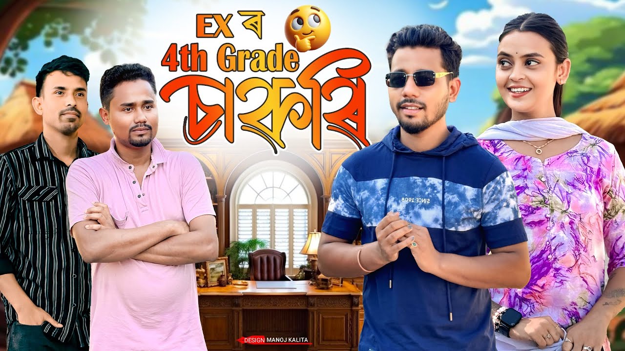 EX’ৰ 4th Grade চাকৰি 😀 - Assamese Comedy Video - Black And White 2025