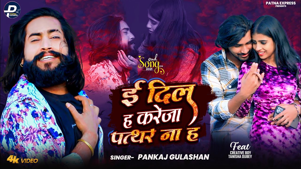 #Video | ई दिल ह करेजा पत्थर ना ह | #Pankaj Gulshan, #Creative Boy  | New Bhojpuri Sad Song 2025
