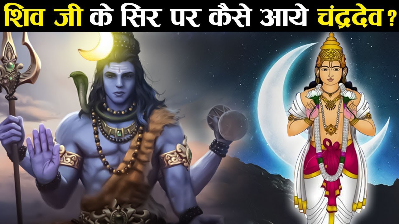 विषपान के बाद ही शिव जी ने चन्द्रमा को क्यों धारण किया ? | How Chandrama Came On The Head Of Shiva