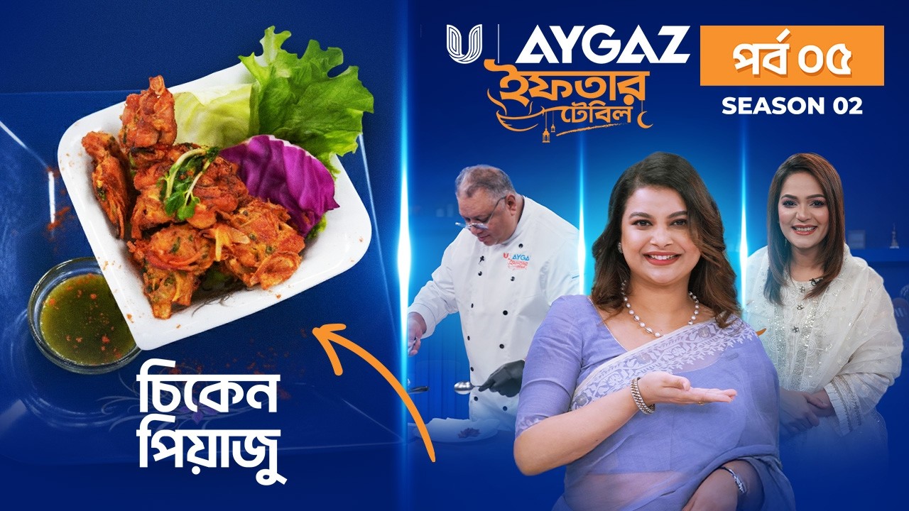 Iftar Table - S2 EP 05│চিকেন পিয়াজু রেসিপি │Ramadan Iftar Recipes 2026│Mousumi Mou │Sabnam Faria