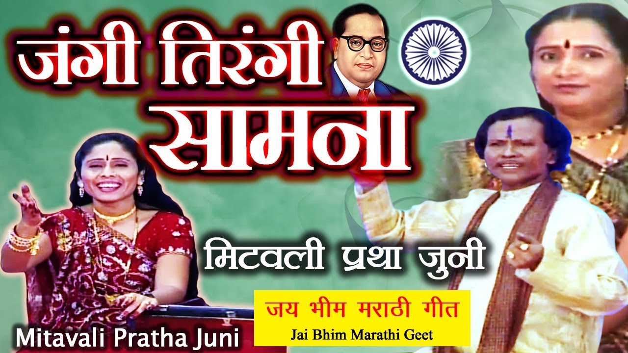 Bhim Geet Jangi Samna | मिटवली प्रथा जुनी | Jai Bhim | Datta Shinde