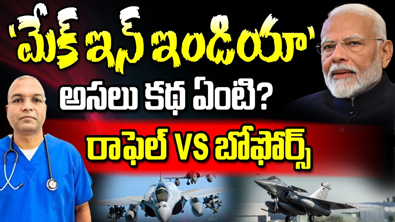 రాఫెల్ vs బోఫోర్స్: ‘మేక్ ఇన్ ఇండియా’ అసలు కథ  ఏంటి? || Make In India || Modi || Mahesh Banda