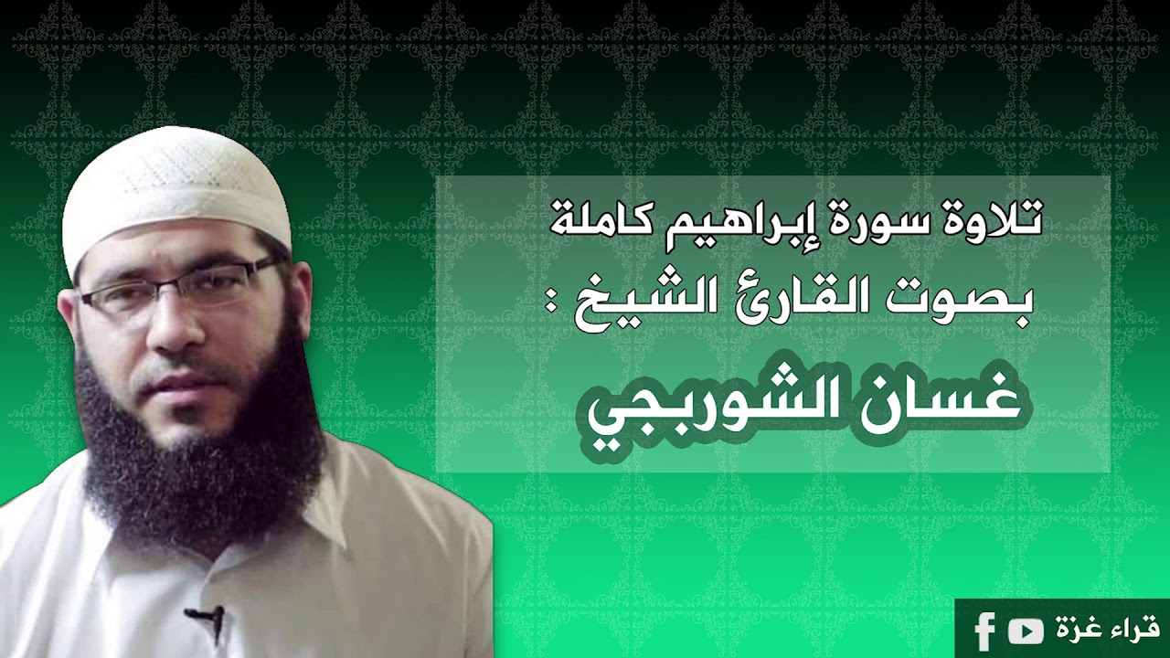 سورة إبراهيم  كاملة بصوت القارئ الشيخ /غسان الشوربجي