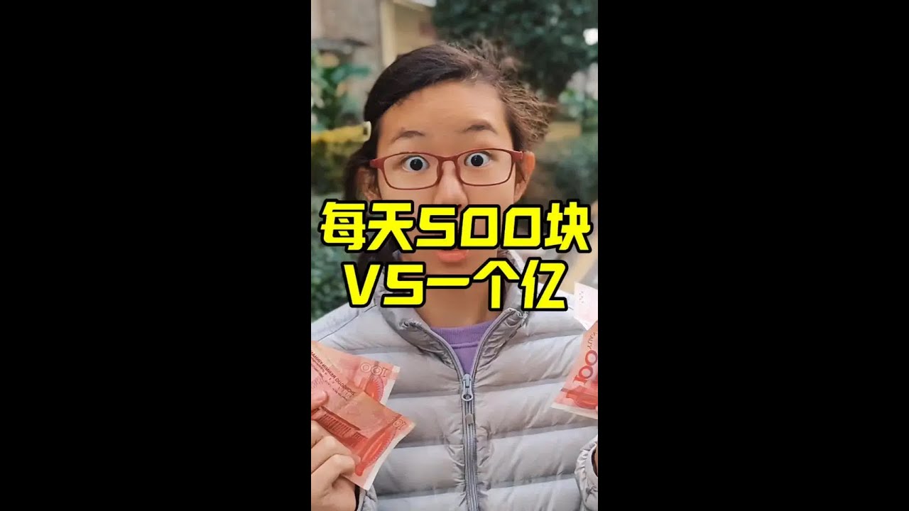 每天500块VS一个亿 