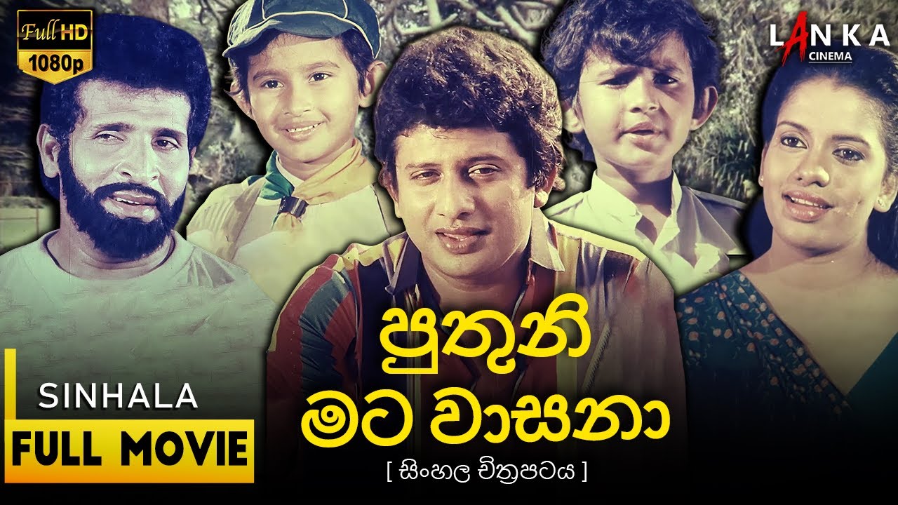 පුතුනි මට වාසනා Puthuni Mata Wasana Full MovieHD | JeevanKumaratunga | SangeethaWeeraratne🎬#sinhala