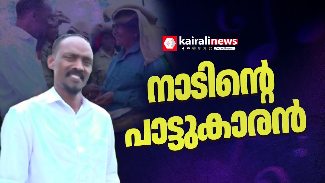നാടിന്റെ പാട്ടുകാരൻ; വയനാട്ടിൽ LDF സ്ഥാനാർത്ഥിയായി ഗോത്ര കലാകാരൻ | wayanad | LDF