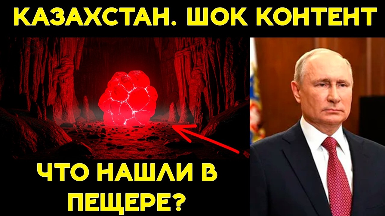 В КАЗАХСТАНЕ обнаружили неизвестный объект, меняющий сознание! Смотреть всем!