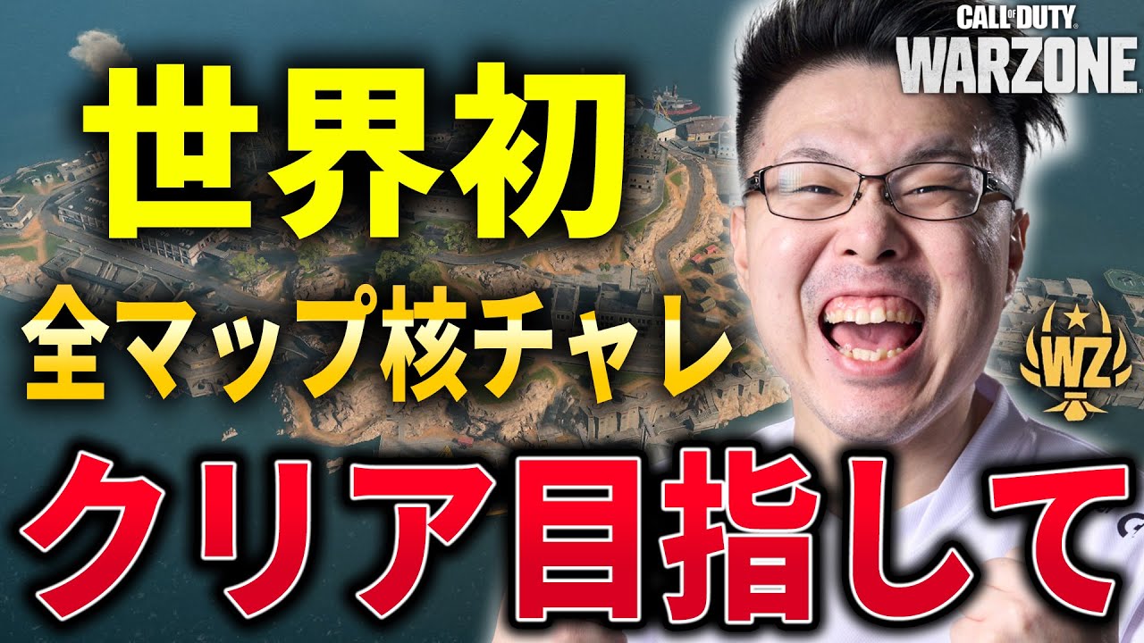 【CoD:WARZONE】ソロで全マップ核チャレ制覇目指して！5連勝したら出る『核チャレ』挑戦します！【WinRed】