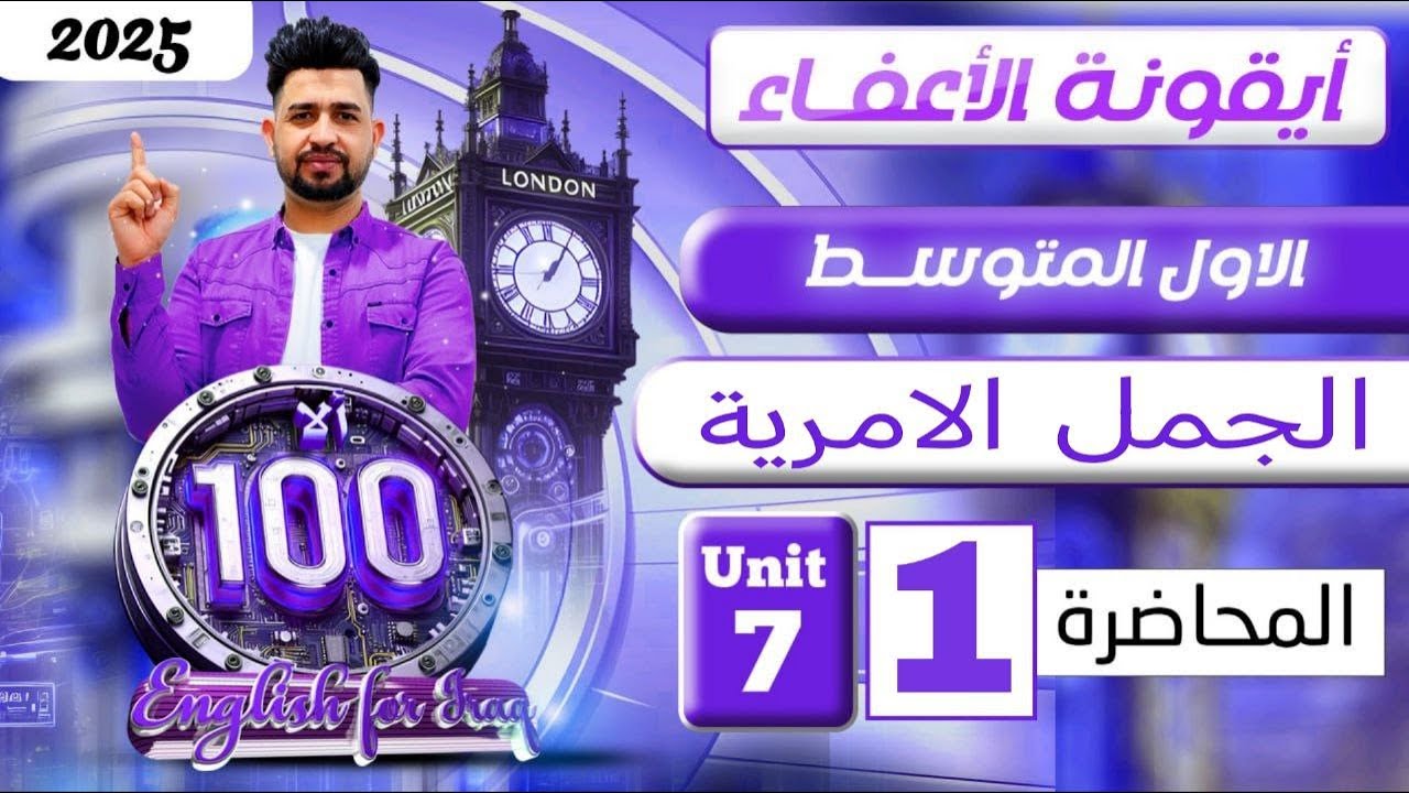 انكليزي اول متوسط المنهج الجديد 2025/ الجمل الامرية  /  اليونت السابع/ المحاضرة 1