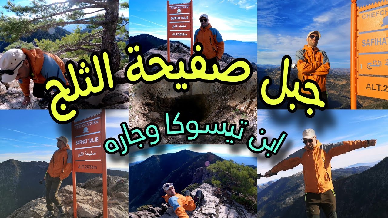 جبل صفيحة الثلج 🌨️⛰️، علو 2038 متر، شفشاون. جبل بخبيزتو ، فشلو رجليا فيه. 🥴 Jbel Safihat Talje
