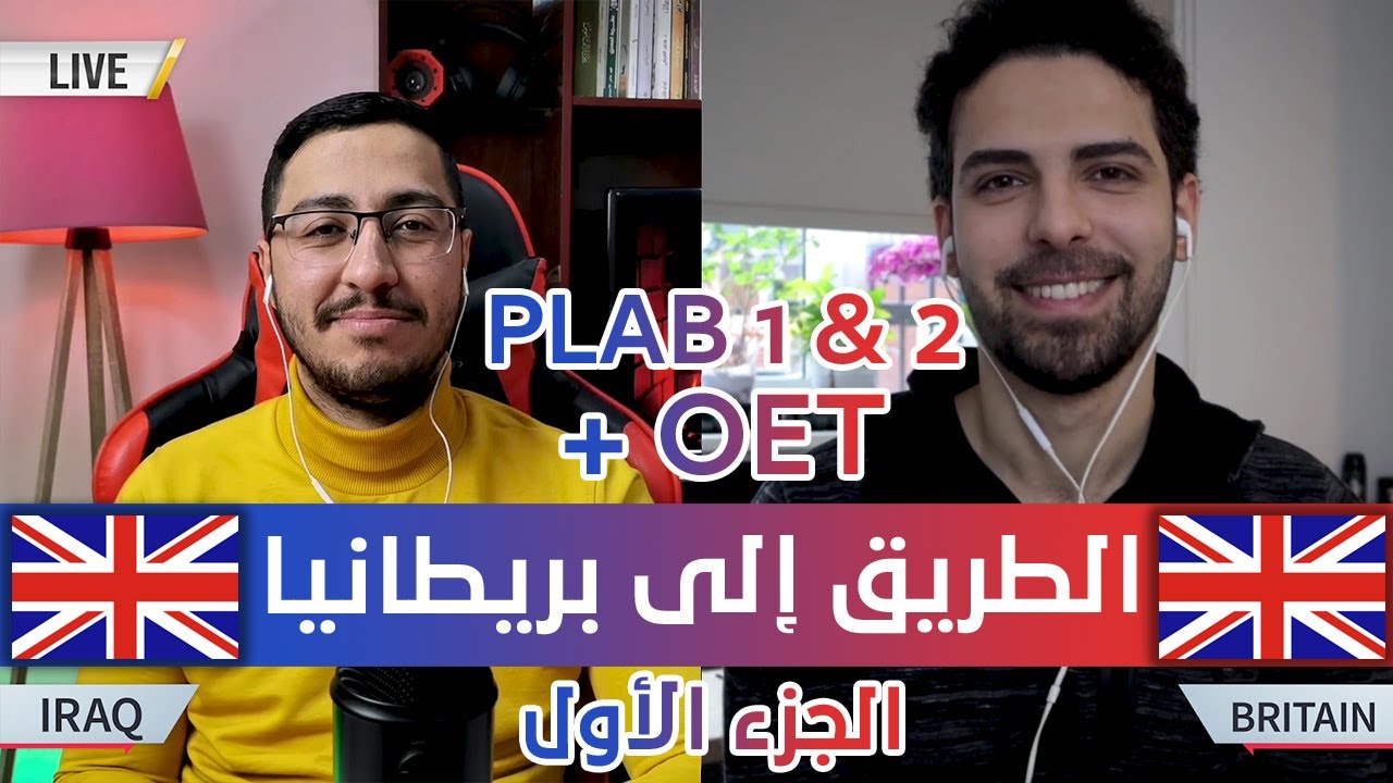 الطريق إلى بريطانيا 🇬🇧 (الجزء 1️⃣) و معادلة الشهادة PLAB 1 & 2 + OET ✅ مع د. ضياء الحمزاوي