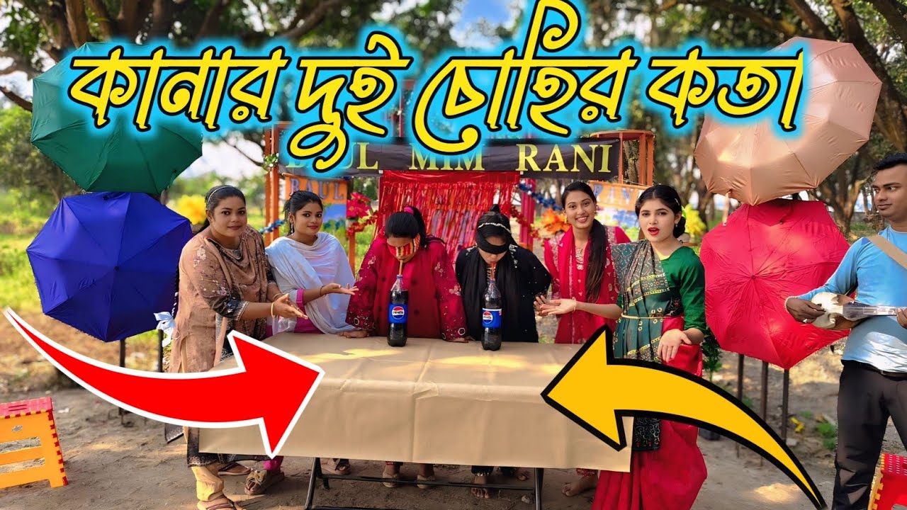 চক্ষু কানা না হলে কেহ তার মূল্য জানে না / BAUL MIM RANI 2025