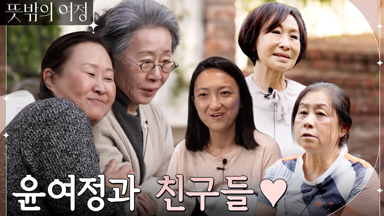 윤여정에게 특별한 인연이 많은 이유. 마음속의 결핍을 보듬어주는 따듯함..&hearts; #뜻밖의여정 EP.5 | tvN 220605 방송
