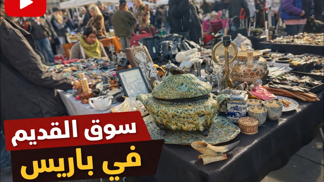 خرجة في سوق القديم في قلب باريس 