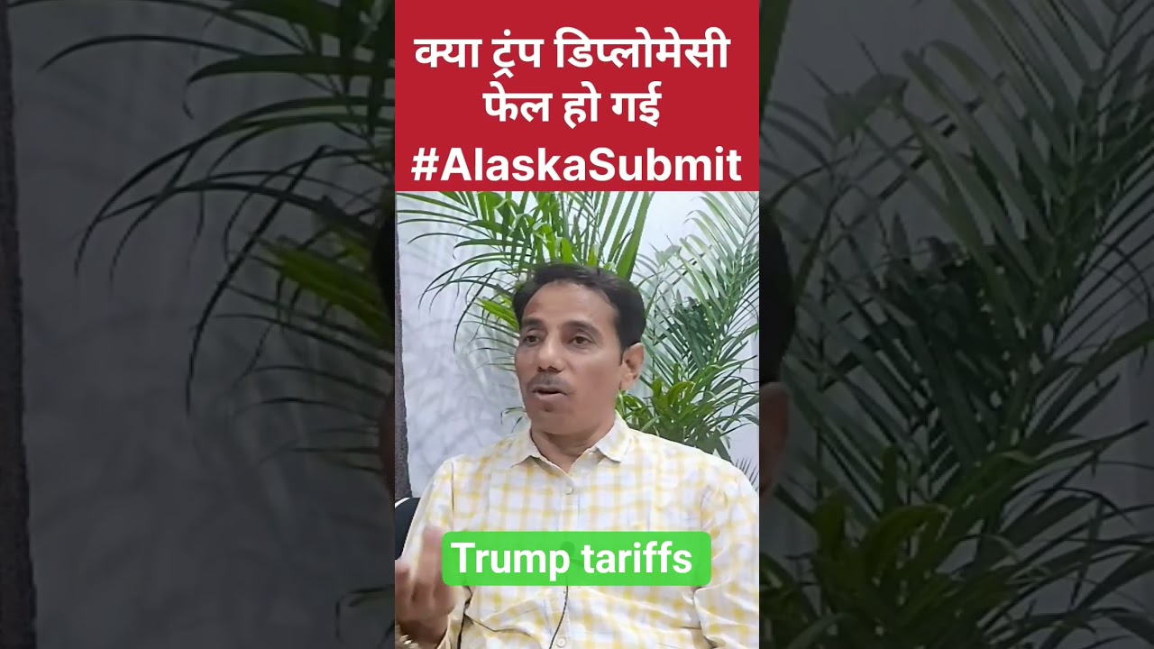 क्या ट्रंप डिप्लोमेसी फेल हो गई l Alaska Submit l 