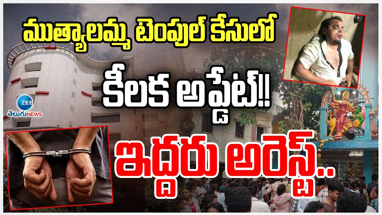 Secunderabad Muthyalamma Temple Case Updates | ముత్యాలమ్మ టెంపుల్ కేసులో అప్డేట్!! ఇద్దరు అరెస్ట్..