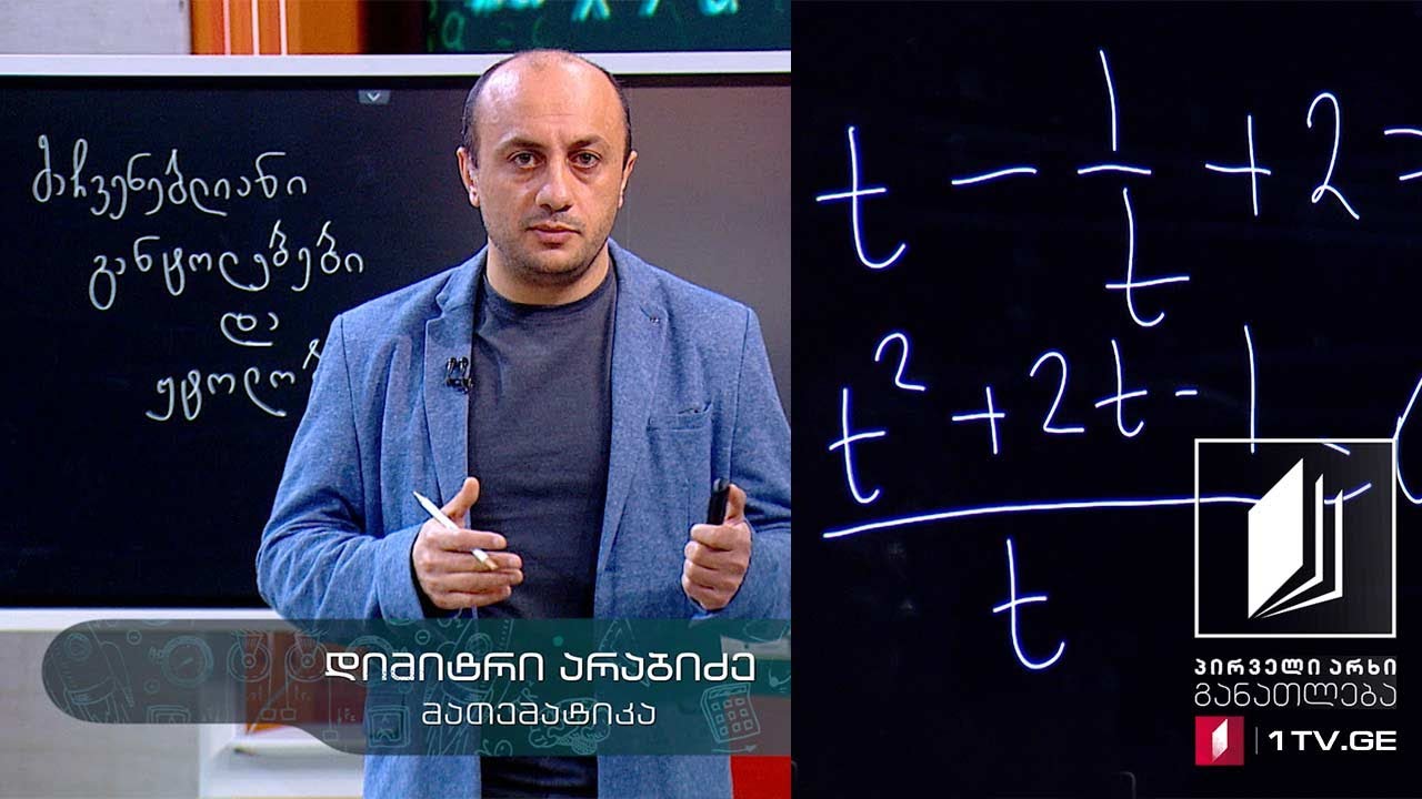 მათემატიკა, აბიტურიენტის დრო, მაჩვენებლიანი განტოლებები და უტოლობები - 2 ივნისი, 2020 #ტელესკოლა
