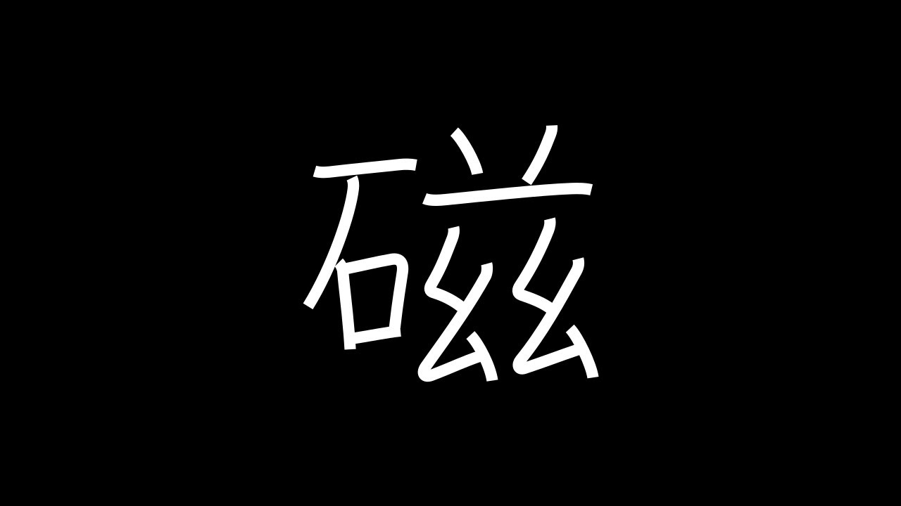磁 Japanese Kanji with vocabulary
