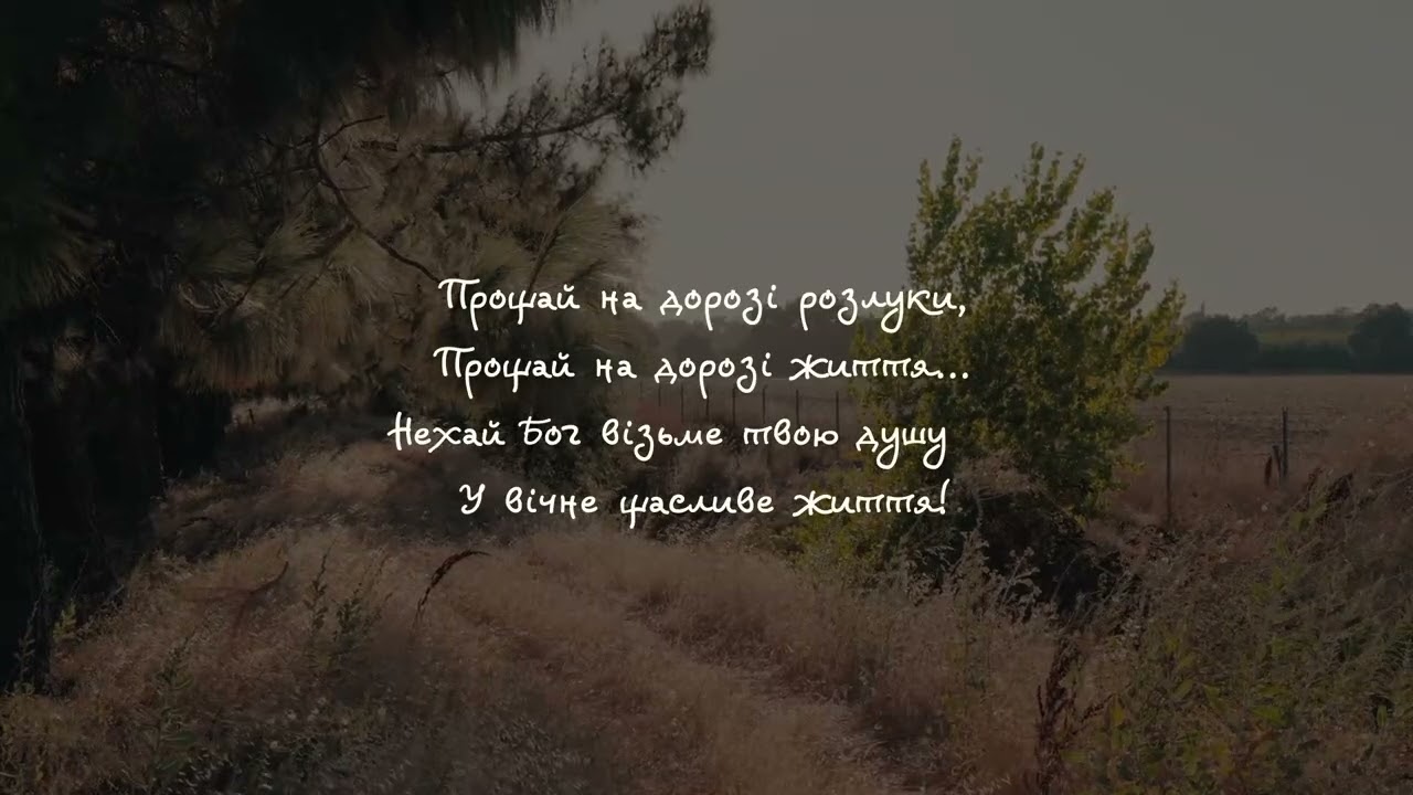 Хвилинку, хвилинку ще з вами - New Revival