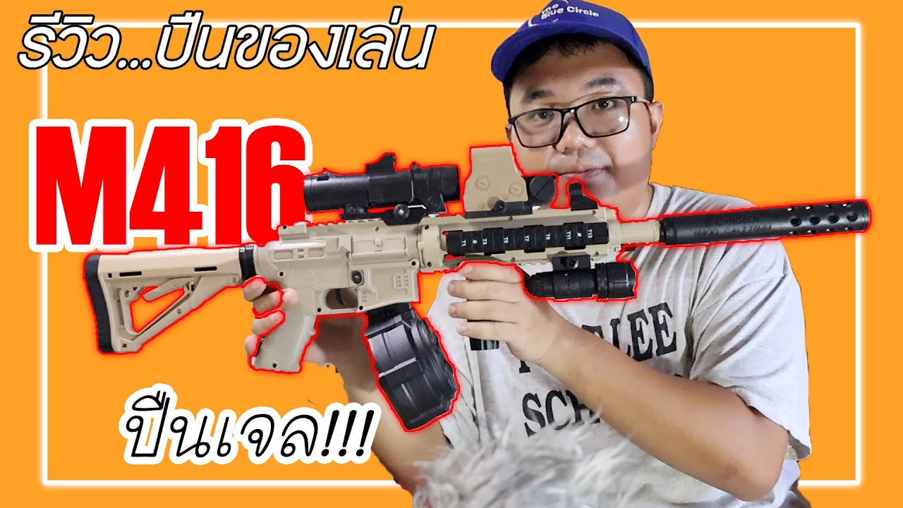 รีวิวปืนของเล่นน้องๆหนูๆ M416 ปืนเจลไฟฟ้า | แกะGUNเถอะ EP.25