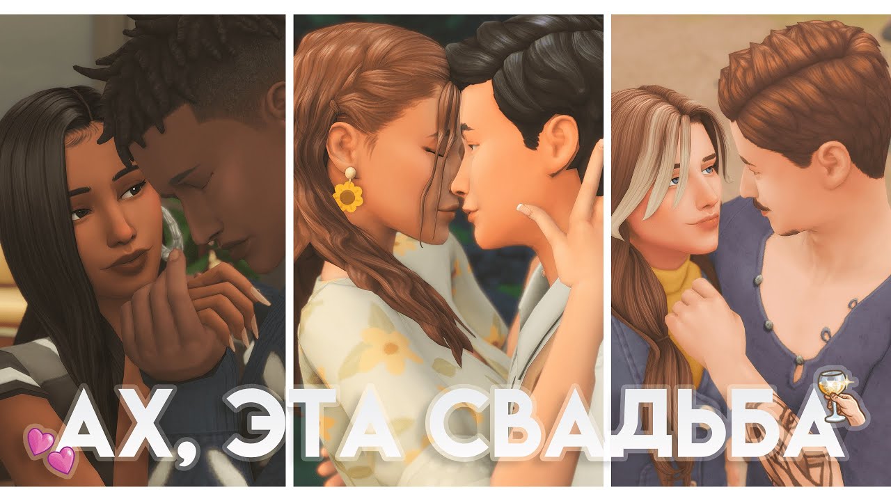 Ах эта свадьба💕 | Все о свадьбе в The Sims 4 | Моды, позы, геймплей