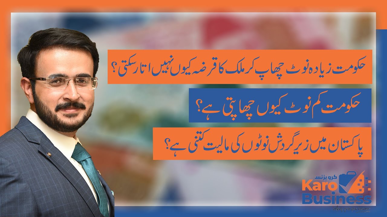 Why State Bank of Pakistan print limited currency notes? Currency Value in Pakistan | KaroBusiness