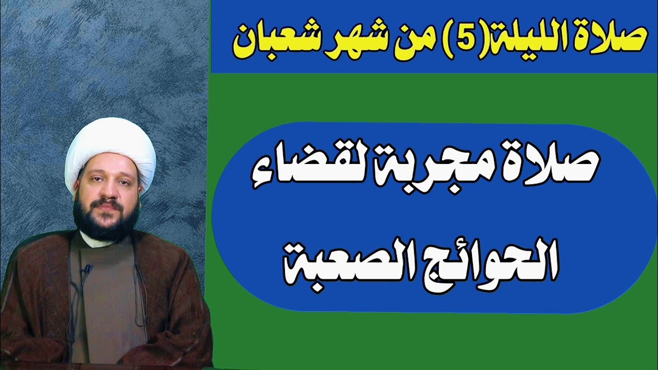 صلاة  الليلة(5)من شعبان صلاة مجربة لقضاء الحوائج الصعبة/الشيخ احمد الهمامي