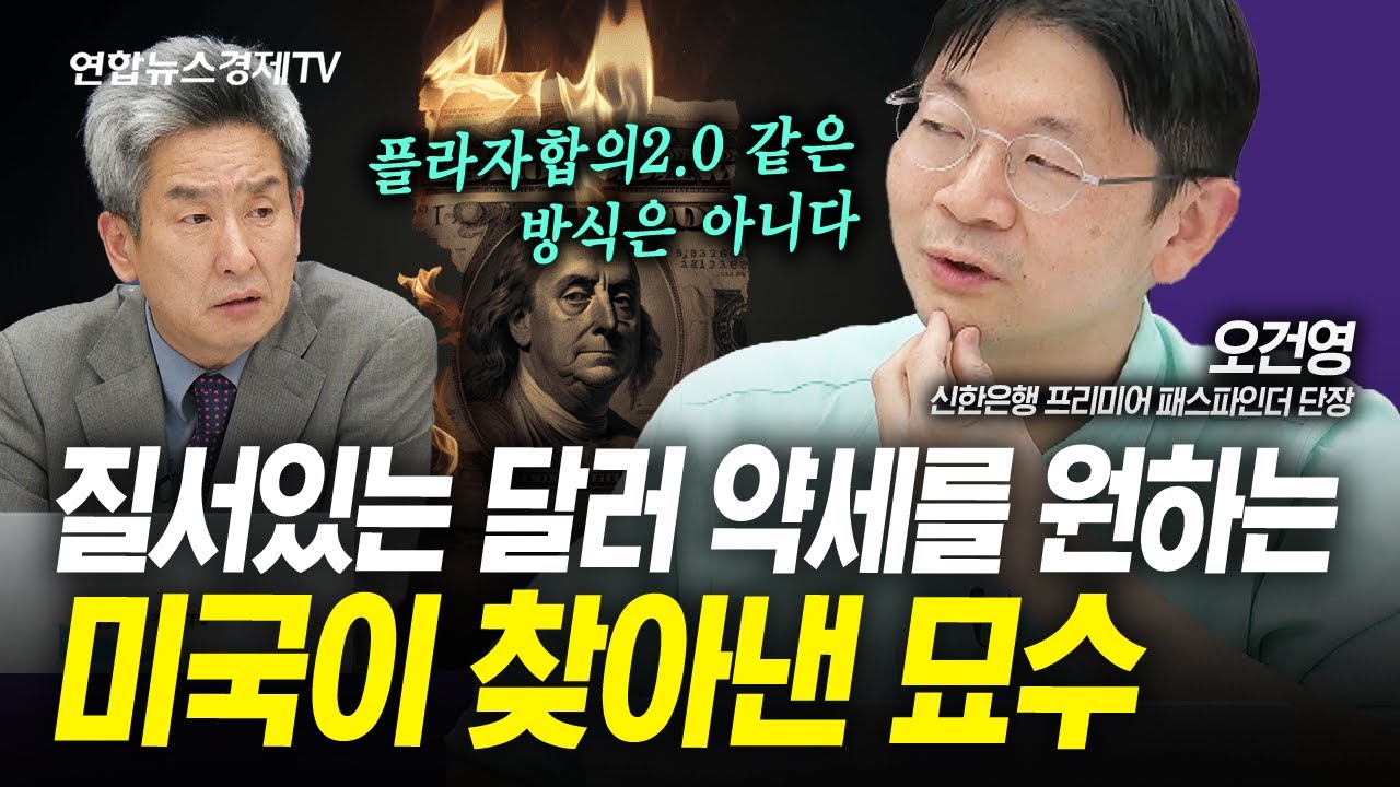 (이벤트 당첨자 발표 / 댓글 확인)질서있는 약달러를 원하는 미국이 찾아낸 묘수 (오건영) | 인포맥스라이브 250531