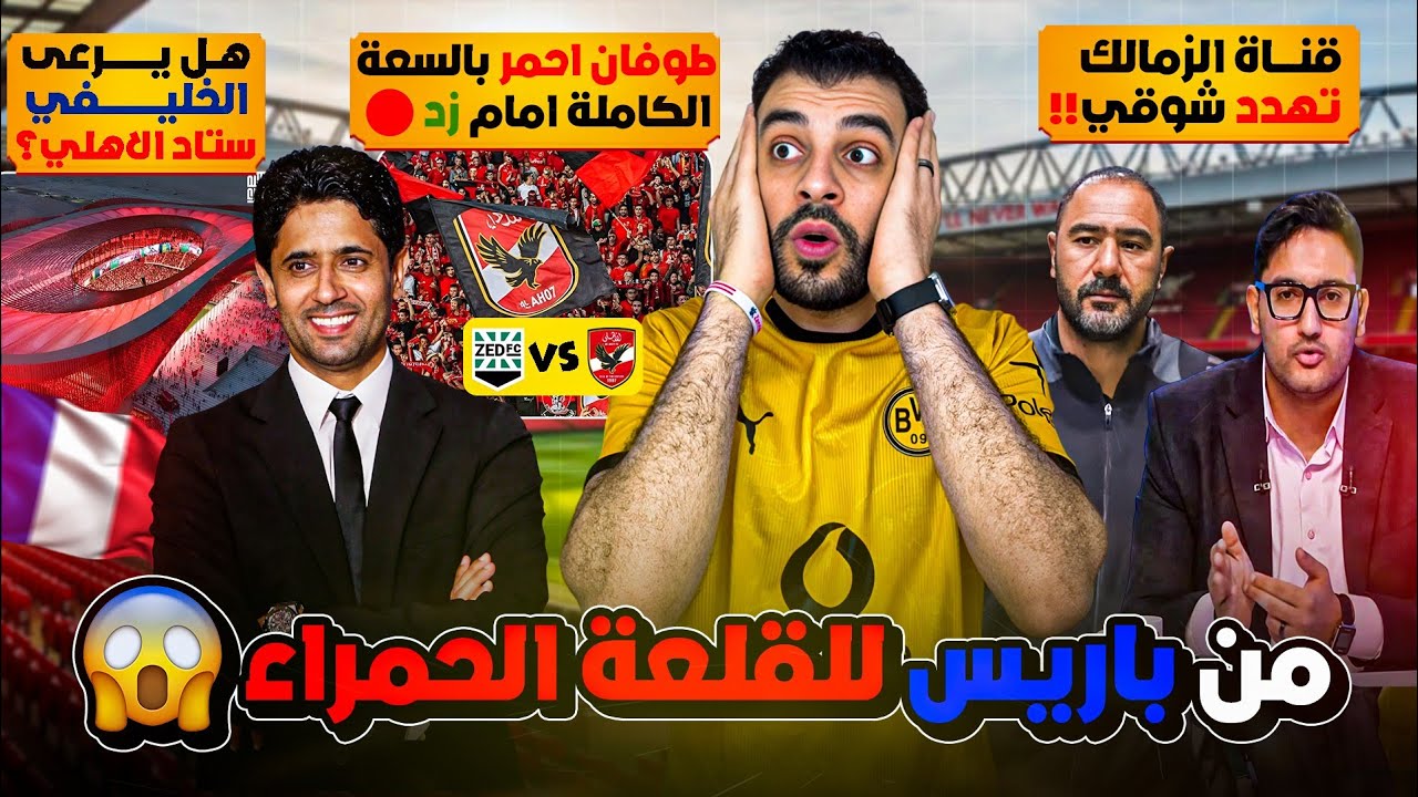 😱 الخليفي في ستاد الأهلي؟الأهلي يحشد قوته👌 وزد في اختبار صعب! قناة الزمالك تهدد شوقي قبل لقاء الأهلي