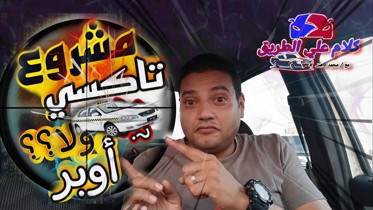 اشتري #تاكسي ولا عربية ملاكي#اوبر؟؟