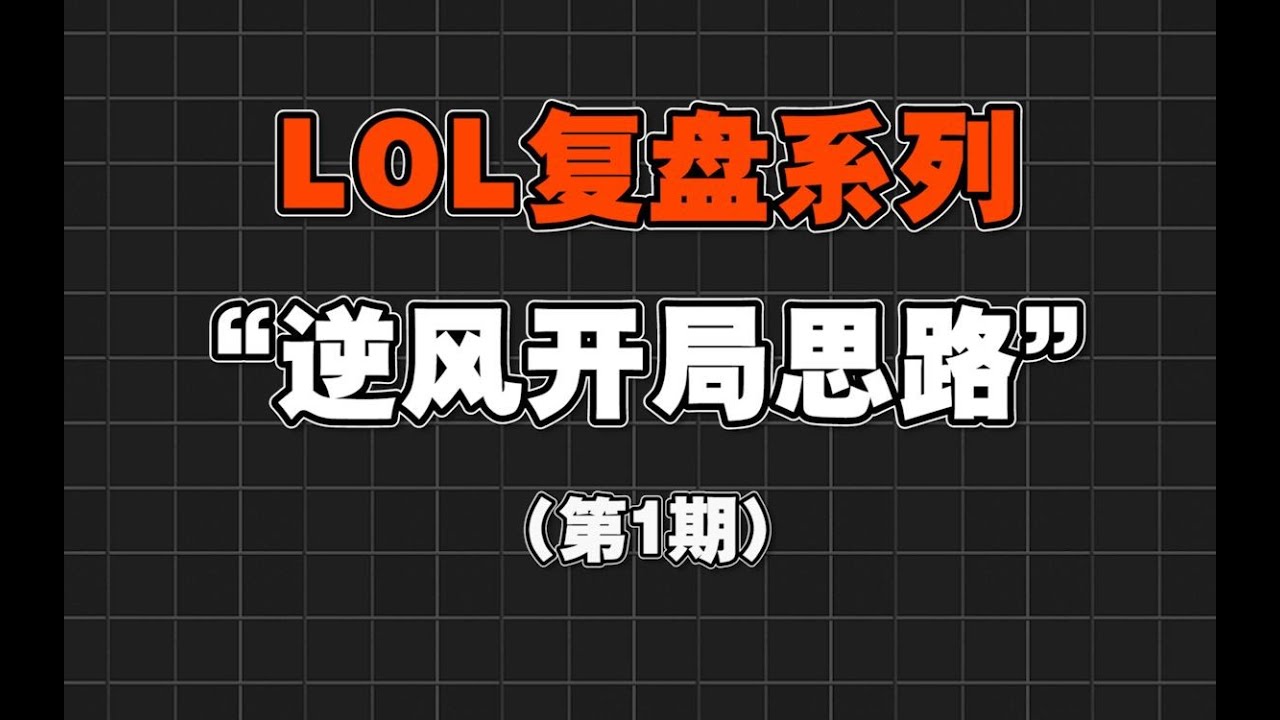 【lolm复盘】被反野后的思路处理