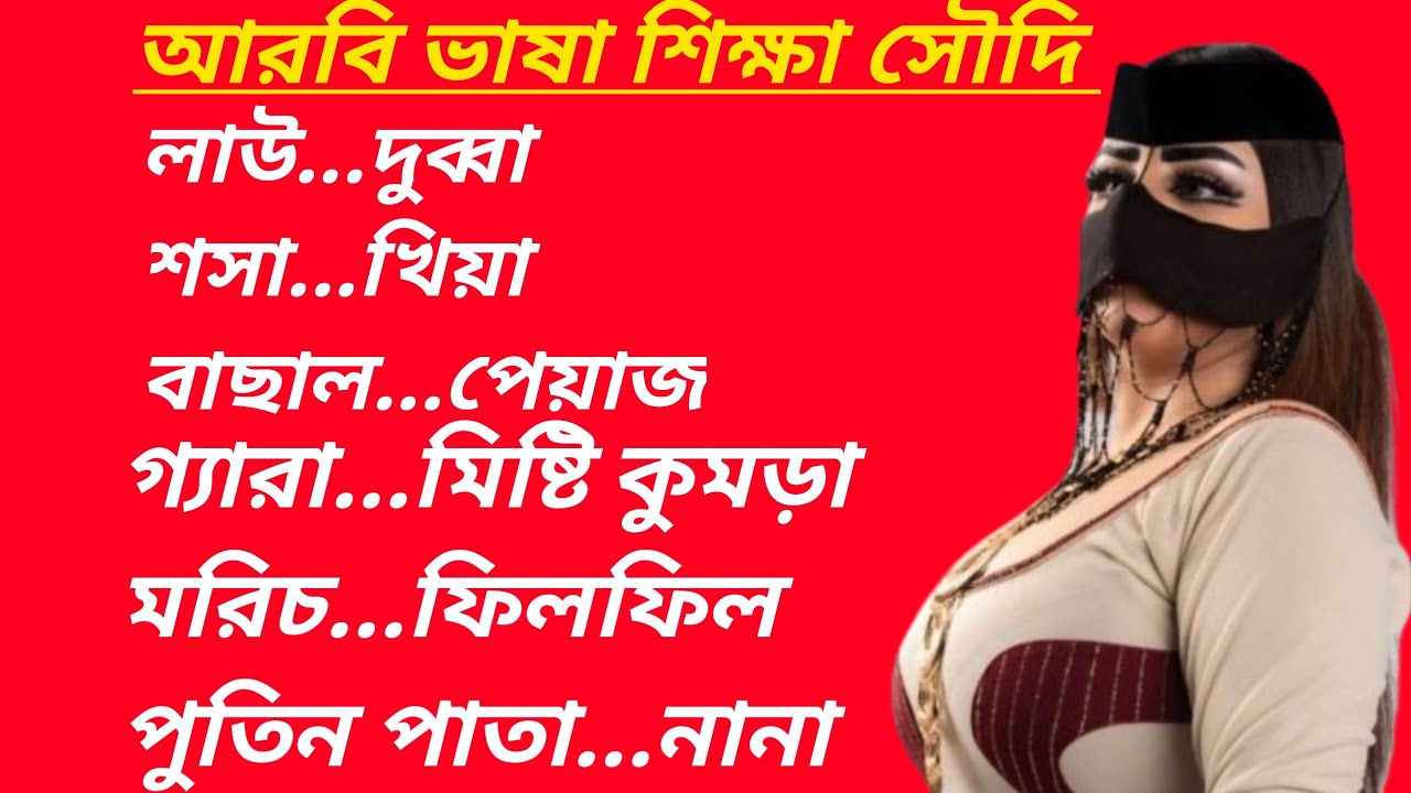 শাক-সবজি নাম আরবি ভাষায় প্রাক্টিক্যাল ভাবে শিখুন। আরবি ভাষা শিক্ষা সৌদি। আরবি ভাষা