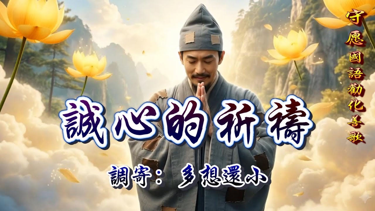 守愿國語勸化善歌  語寄：誠心的祈禱  調寄：多想還小【道歌/善歌/聖歌】