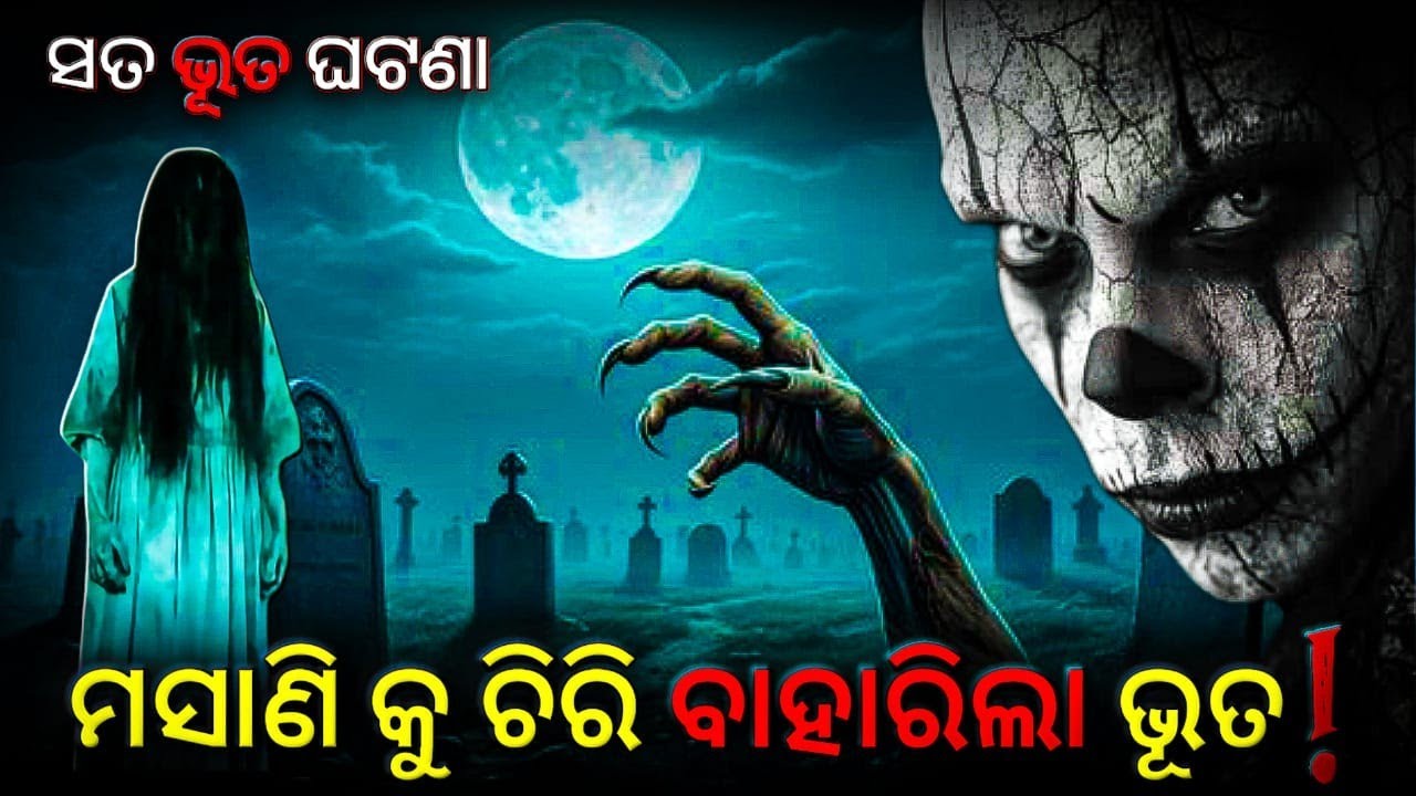 ଦିଟା ସାଙ୍ଗର ସତ ଭୁତ ଘଟଣା -Two Friends Horror Story | Odia Horror Story | Bhuta Gapa | Sunday Toon