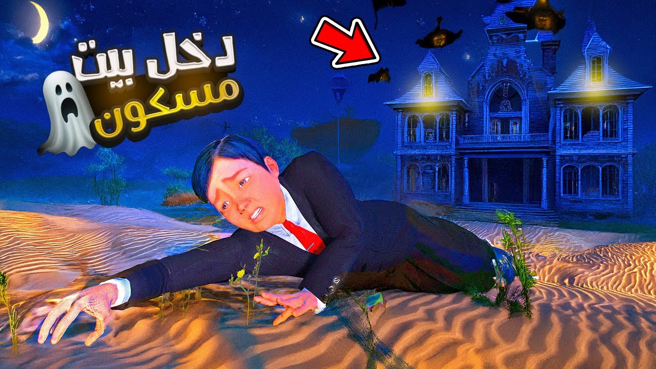 طفل يقبل تحدي الموت ويدخل بيت مسكون مقابل 10 مليون ريال 😨💔 فلم قراند