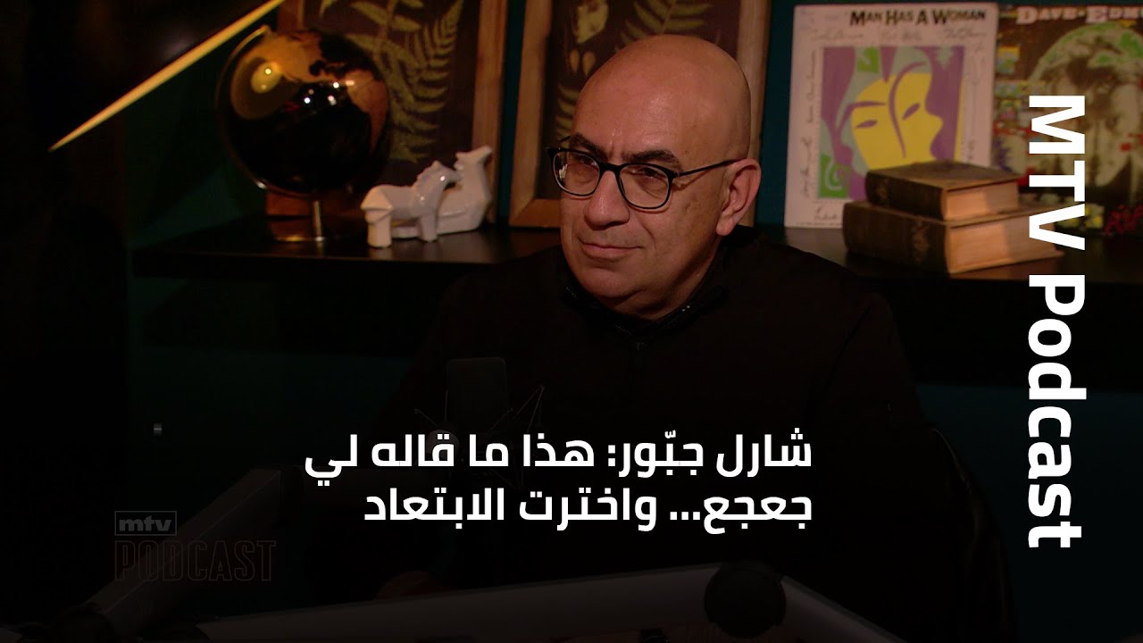شارل جبّور: هذا ما قاله لي جعجع… واخترت الابتعاد