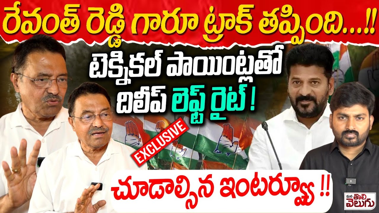 రేవంత్ రెడ్డి గారూ ట్రాక్ తప్పింది! | Kapilavai Dileep Kumar Blasting interview on CM Revanth