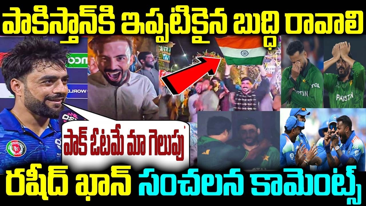 పాకిస్తాన్కి ఇప్పటికైన బుద్ధి రావాలి రషీద్ ఖాన్ సంచలన కామెంట్స్