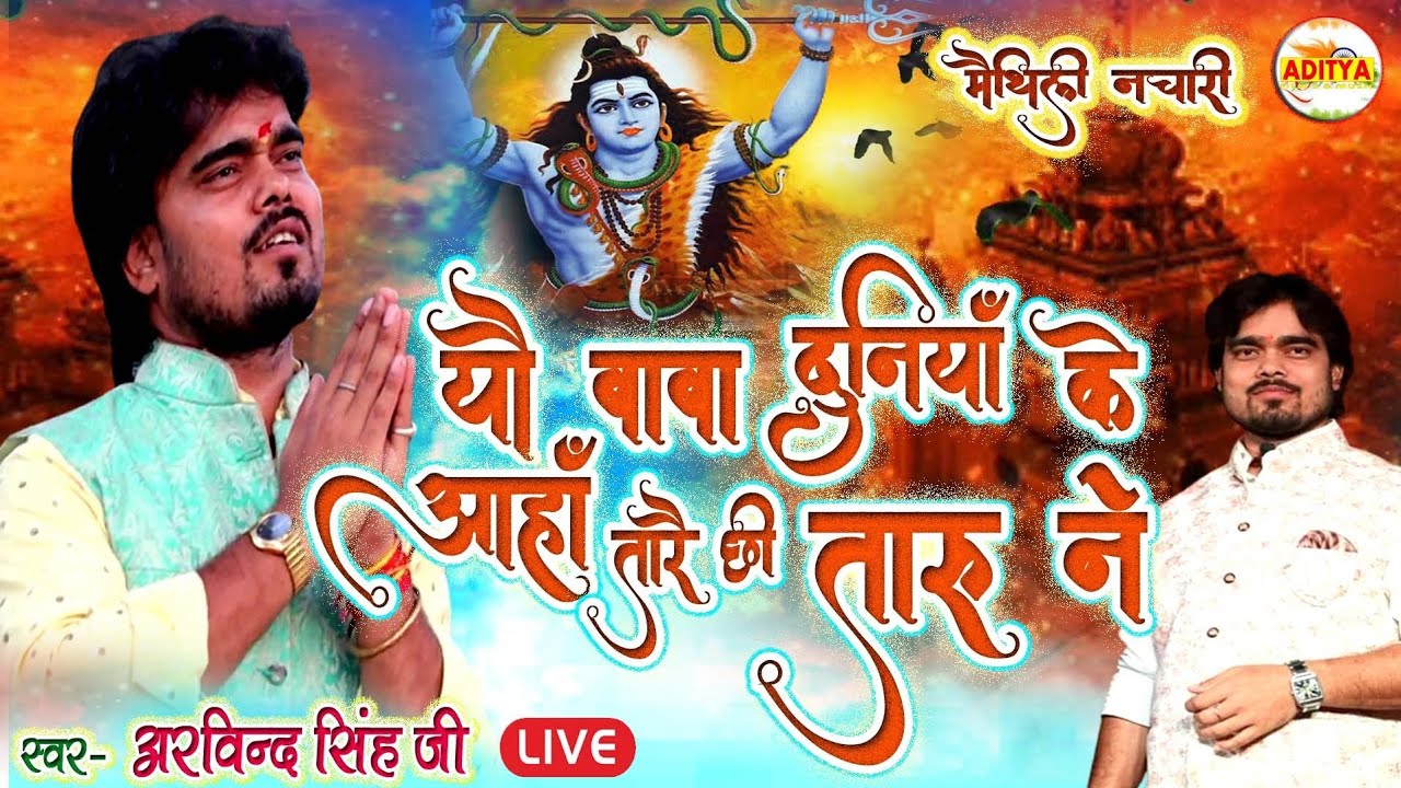 यौ बाबा दुनियां के आँहां तारै छी त तारु ने | ARVIND SINGH MAITHILI SONG | MAITHILI NACHARI