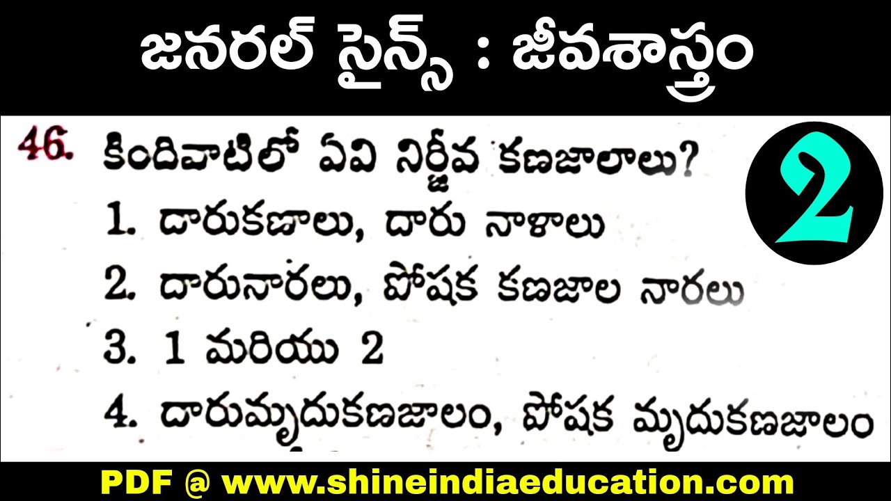 జనరల్ సైన్స్ : జీవశాస్త్రం - General Science Biology Important Model Paper 2 Practice Bits in Telugu