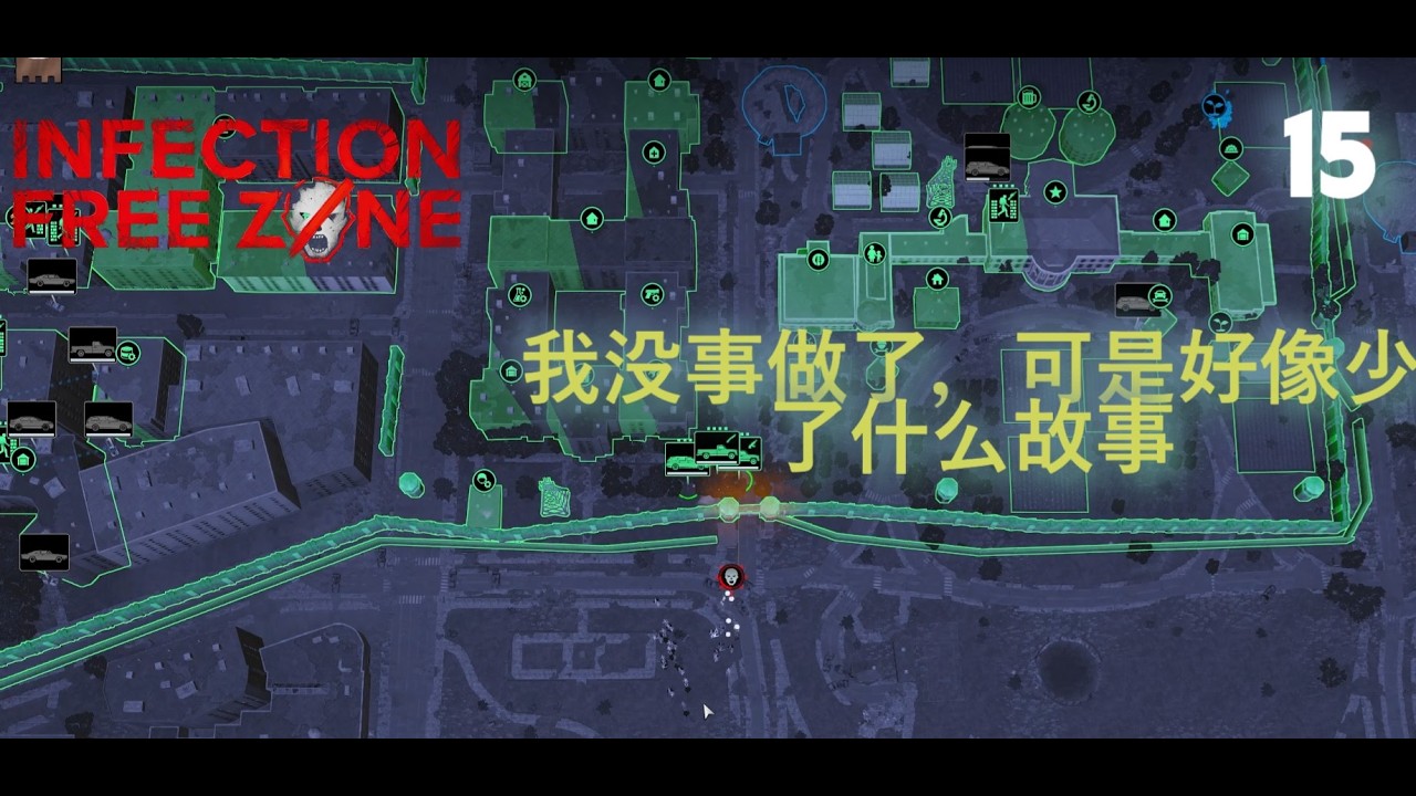 无感染区 Infection Free Zone Walkthrough 15 | 卡着，过不到