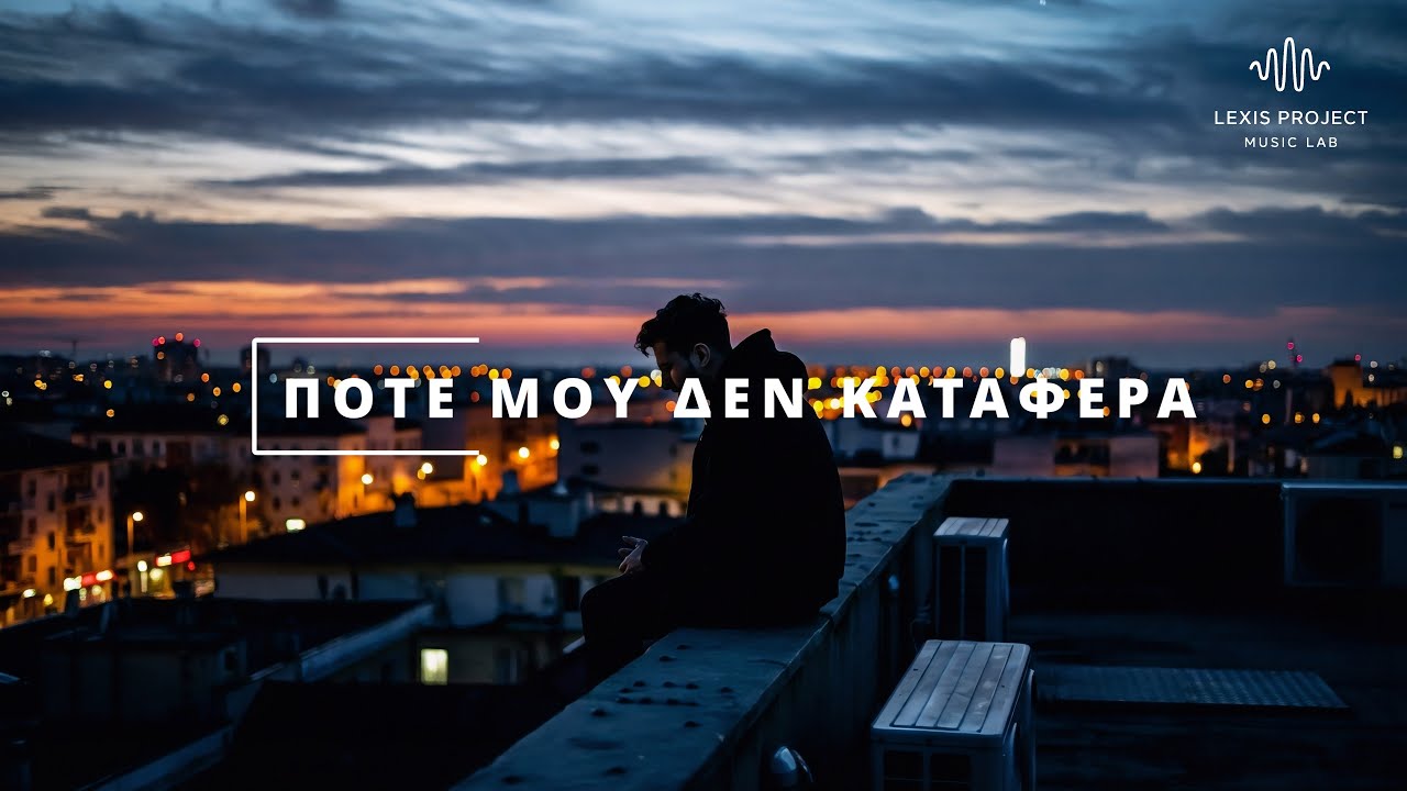 Ποτέ μου δεν κατάφερα