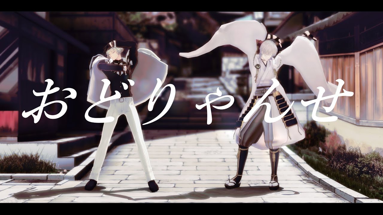 【MMD刀剣乱舞】安達組でおどりゃんせ
