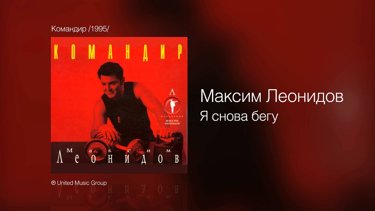 Максим Леонидов - Я снова бегу - Командир /1995/