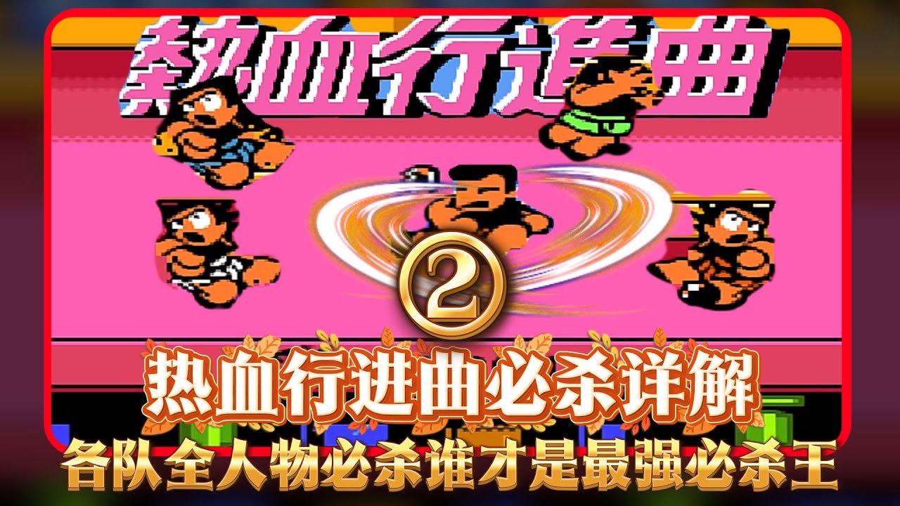 热血行进曲各队伍人物必杀技详解五代竟是
