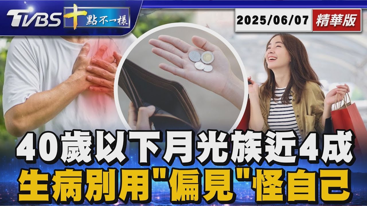 【十點不一樣】要聞焦點話題PODCAST｜20250607 40歲以下月光族近4成 生病別用「偏見」怪自己  @TVBSNEWS02