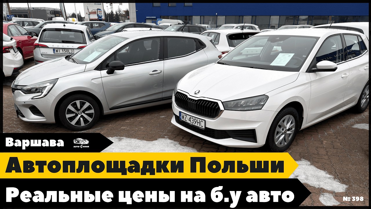 Сколько стоит авто из Польши в 2026? Реальные цифры. Автоплощадки Варшавы.