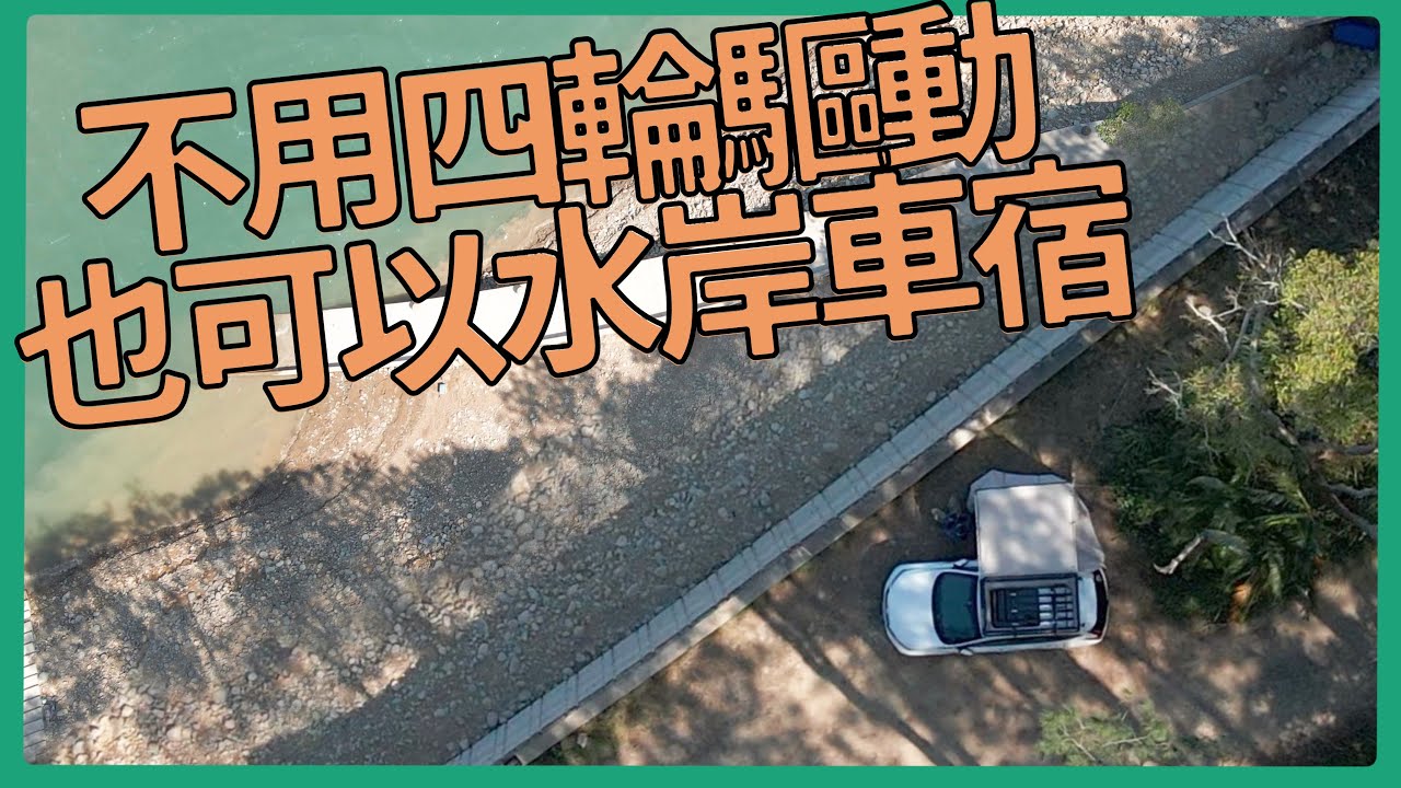 水岸車宿野營！不用四輪驅動，台北一小時就可以到達的美麗野營點。  桃園石門水庫｜熊熊去哪玩