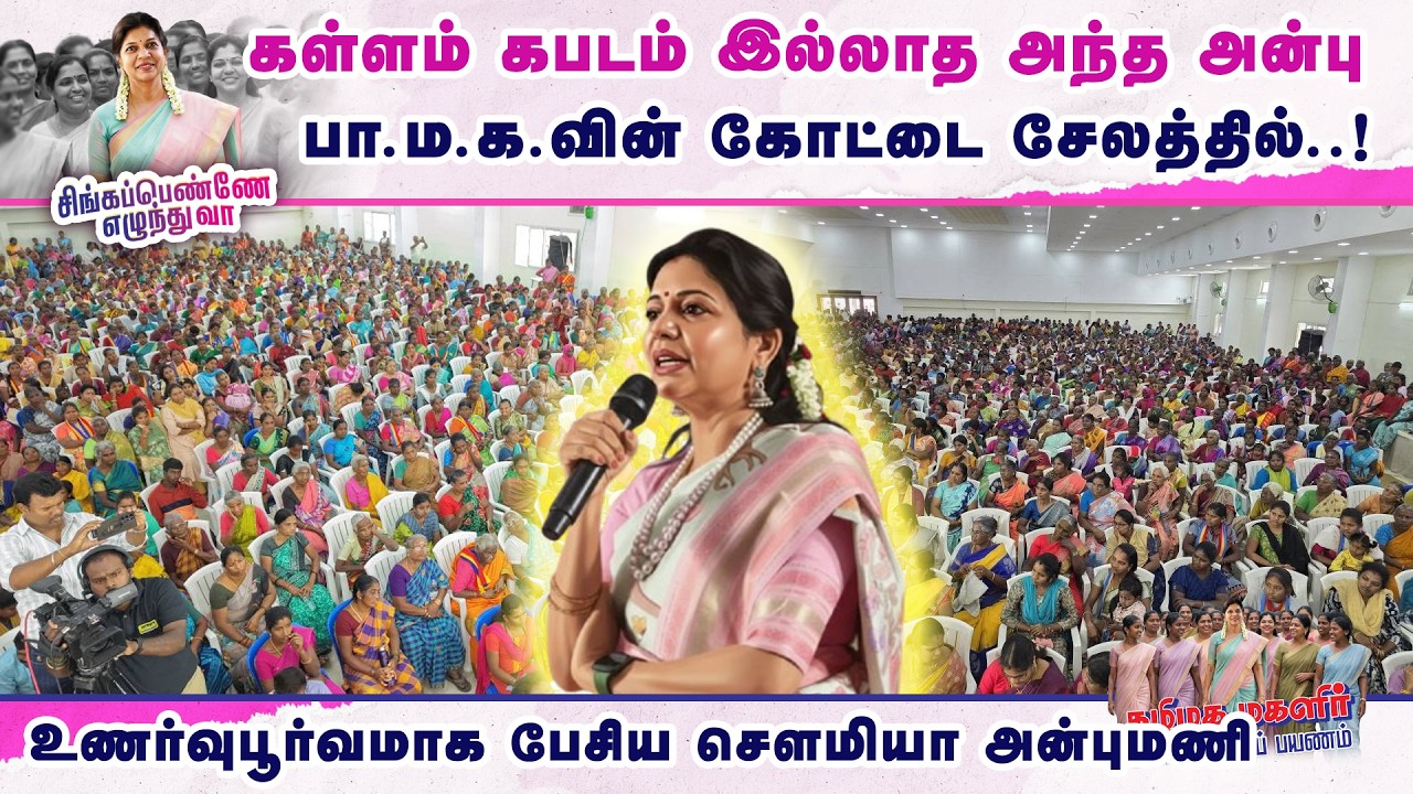 கள்ளம் கபடம் இல்லாத அந்த அன்பு..பாமகவின் கோட்டை சேலத்தில்..சௌமியா அன்புமணி.. | Sowmiya Anbumani